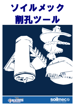 削孔ツール - ソイルメックジャパン