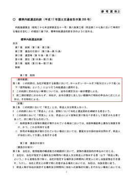 参考資料2 標準内航運送約款