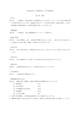 公益社団法人日本眼科医会 会計処理規程 第 1 章 総則 （目的） 第 1 条