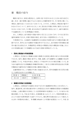 Ⅲ 職員の給与