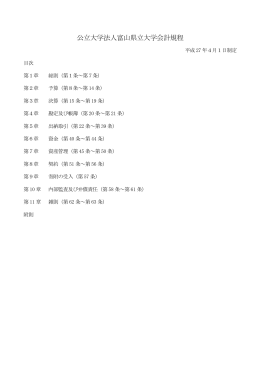 公立大学法人富山県立大学会計規程（PDFファイル）