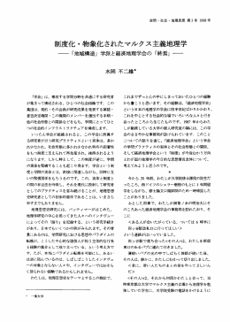 制度化 ・ 物象化されたマルクス主義地理学