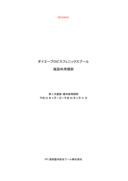 ダイエープロビスフェニックスプール 施設利用規則
