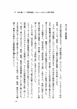 日本の歴代首相のなかで、 「田中総理大臣」 は二人いる。 一 人は、 いう