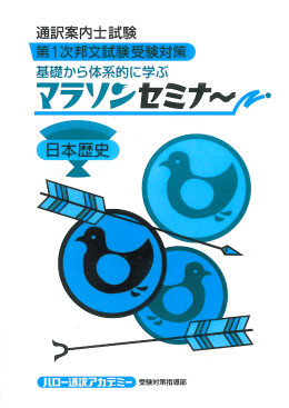 「マラソンセミナー 日本歴史」テキスト