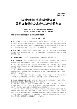 済州特別自治道の設置及び 国際自由都市の造成の