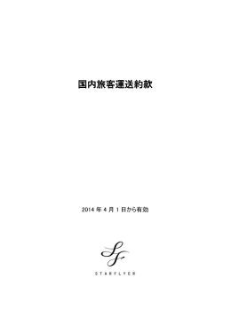 国内旅客運送約款 - スターフライヤー