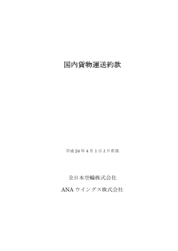 ANA国内貨物運送約款