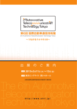 出展案内 ATTT2015