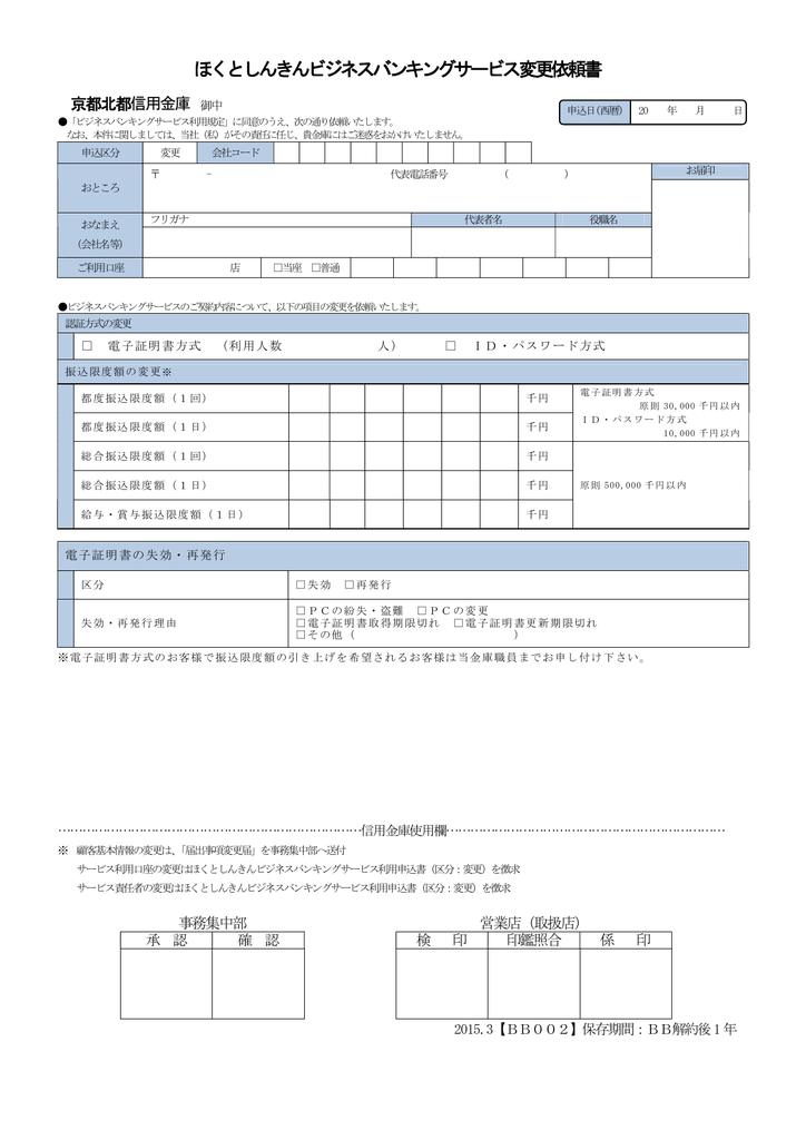 ほくとしんきんビジネスバンキングサービス変更依頼書 Pdf