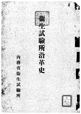 衛生試験所沿革史（1937）