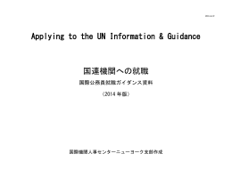Applying to the UN Information & Guidance 国連機関への就職