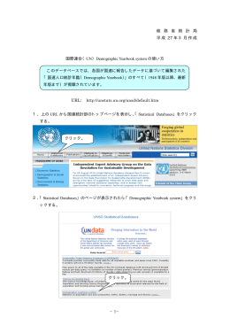 国際連合（UN）Demographic Yearbook systemの使い方