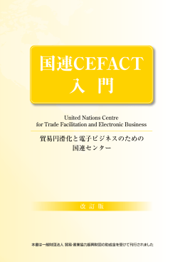 国連CEFACT入門 - 一般財団法人 日本貿易関係手続簡易化協会