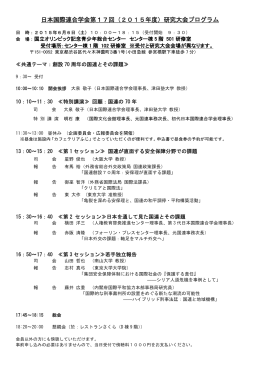 日本国際連合学会第17回（2015年度）研究大会プログラム