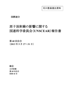 原子放射線の影響に関する 国連科学委員会（UNSCEAR）報告書