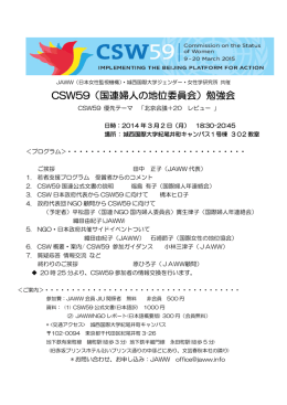 CSW59（国連婦人の地位委員会）勉強会