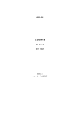 1 経済社会局 国連消費者保護 ガイドライン （1999 年改訂