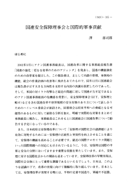 国連安全保障理事会と国際的軍事貢献