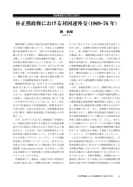 朴正熙政権における対国連外交（1969‒76 年）