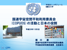 国連宇宙空間平和利用委員会 (COPUOS)の活動と日本の役割