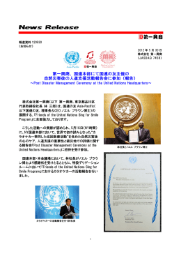 第一興商、国連本部にて国連の友主催の 自然災害後の人道支援活動