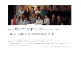 意味の学校 footsteps project the class of 2015（2 期生） ∼国連