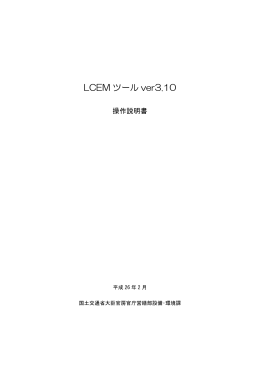 LCEMツールver310
