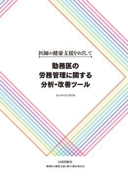 医師の健康支援をめざして 勤務医の労務管理に関する分析・改善ツール