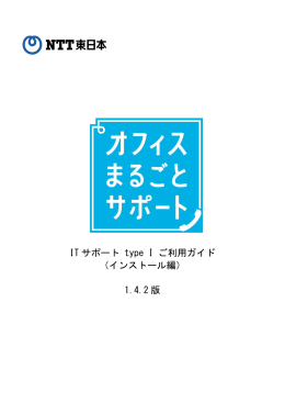 IT サポート type I ご利用ガイド （インストール編） 1.4.2 版