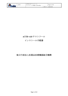 eCTD v4.0 テストツールインストール手順書
