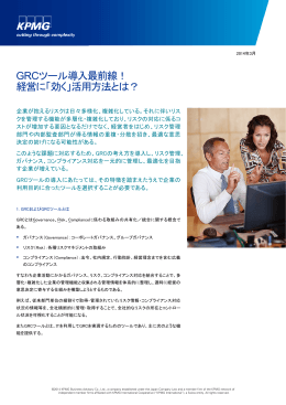 GRCツール導入最前線！ 経営に「効く」活用方法とは？
