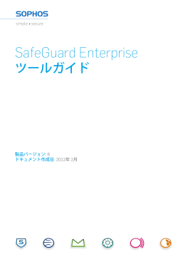 SafeGuard Enterprise ツールガイド