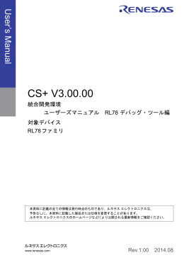 CS+ V3.00.00 統合開発環境 ユーザーズマニュアル