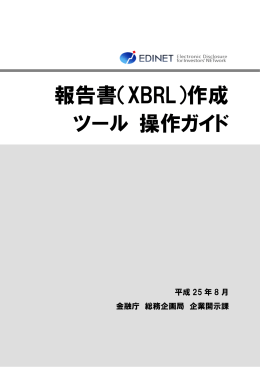 報告書(XBRL)作成ツール操作ガイド（PDF:1629KB）