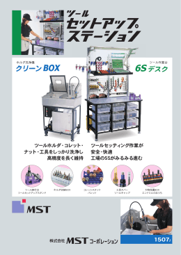 ツールホルダ &bull; コレット・ ナット &bull; 工具をしっかり洗浄し 高精度を長く維持
