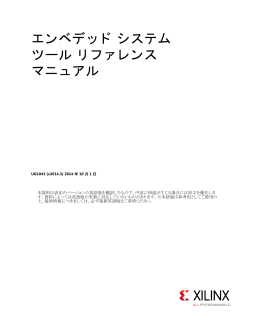 エンベデッド システム ツール リファレンス マニュアル (UG1043)