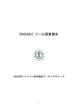 DNSSEC ツール調査報告