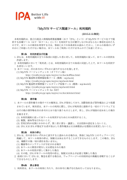 「MyJVN サービス関連ツール」利用規約