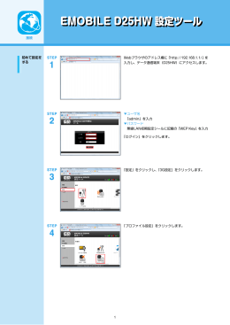 EMOBILE D25HW 設定ツール