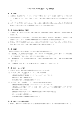 1 「シゴトのミカタ PC 高速化ツール」利用規約 第 1 条（目的） 1．本規約