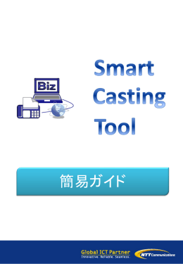 BizFAX スマートキャスティングツール簡易ガイド
