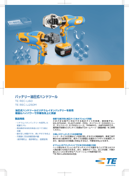 バッテリー油圧式ハンドツール - TE Connectivity