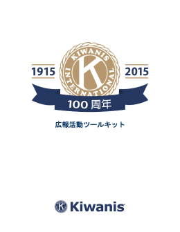 広報活動ツールキット - Kiwanis International