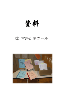 資料② 言語活動ツール