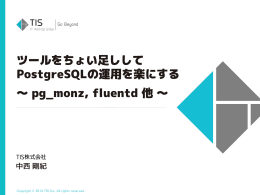 ツールをちょい足ししてPostgreSQLの運用を楽にする ～pg_monz