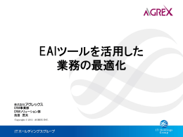 EAIツールを活用した 業務の最適化