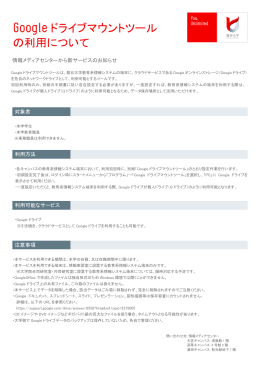 Google ドライブマウントツール の利用について