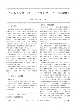 ビジネスプロセス・モデリング・ツールの現状