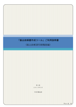 「振込依頼書作成ツール」ご利用説明書 （振込依頼書印刷機能編）